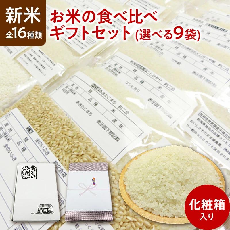 新米 令和7年産 お米の食べ比べ ギフトセット 選べる9袋（各300g 約2合