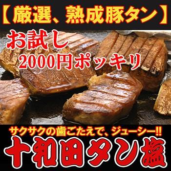 お試し 十和田タン塩 厚切り焼肉用味付 世界的に有名な 豚タン 正規逆輸入品 400g 青森県