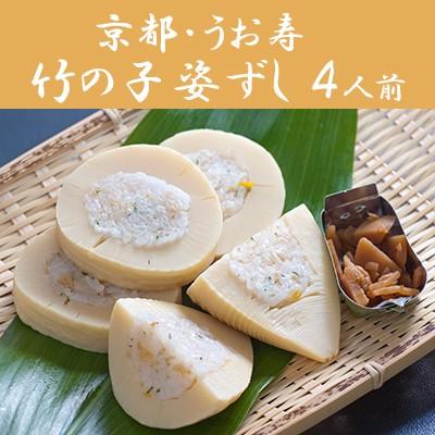 たけのこ 竹の子姿ずし 4人前セット　京都・うお寿より直送