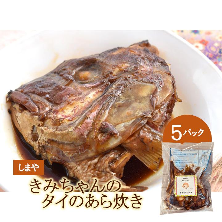 煮魚 きみちゃんのタイのあら炊き 5パック入 しまや 敬老の日 秋 煮魚 きみちゃんのタイのあら炊き 5パック入 しまや 敬老の日 秋