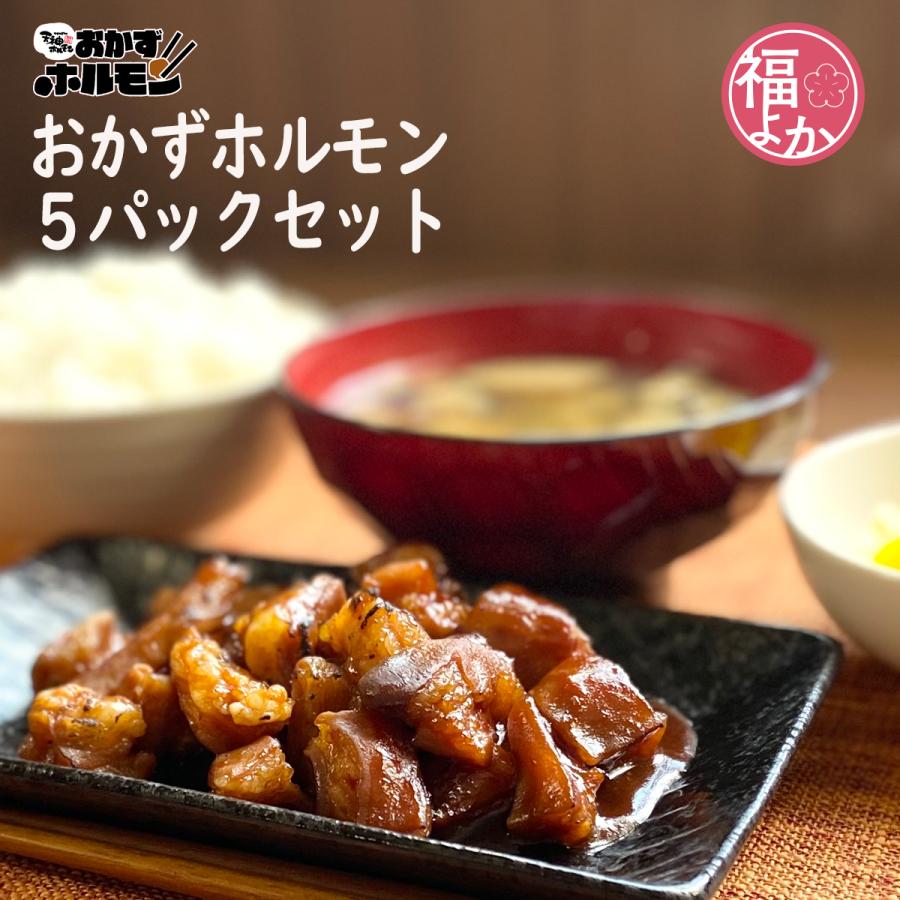 ホルモン 牛 おかずホルモン 味噌 5パック 天神ホルモン レンジ調理 福よかマーケット | 