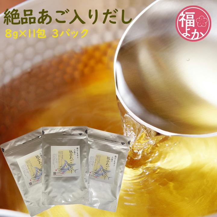あごだし出品 11点セット だし 絶品 あご入りだし (8g×11包 3パック) 三器 九州 福岡 お取り寄せ