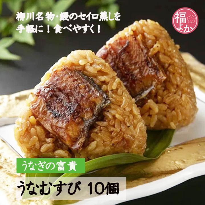鰻 うなむすび (10個入) うなぎの富貴 柳川 国産 うなき おむすび 土用丑の日 お中元 2026 福よかマーケット : 福岡グルメと工芸 ...