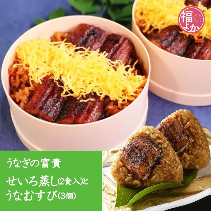 鰻 せいろ蒸し (2食) うなむすび (3個) うなぎの富貴 柳川 国産 うなき お歳暮 2025 福よかマーケット 爆買 : 福岡グルメと ...