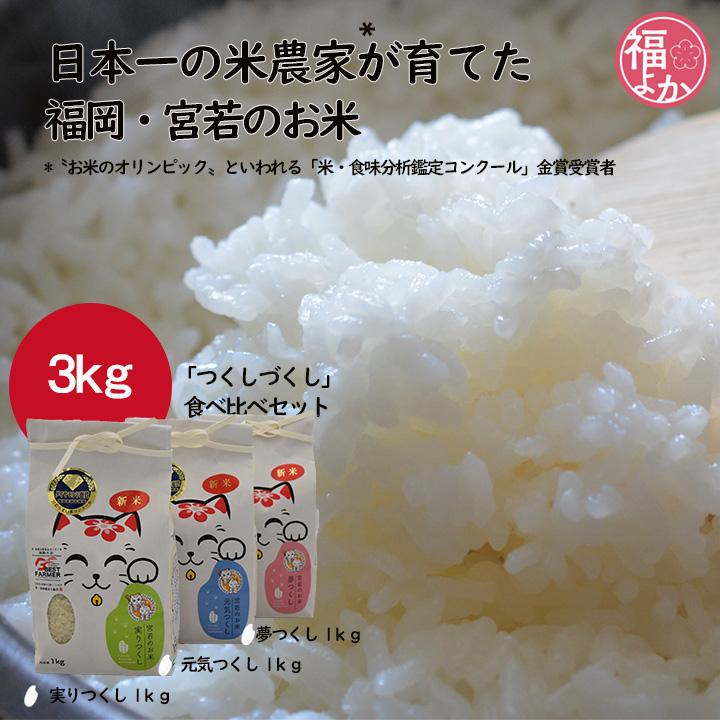 新米 食べ比べ 3kg 福岡県宮若市産 千石屋 夢つくし 元気つくし 実り