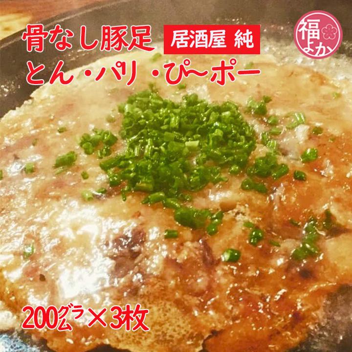 焼肉&居酒屋に大人気 骨無し ソフト豚足 1５パック 骨なし豚足 「とん・パリ・ぴーぽー」居酒屋 純 お箸で食べる