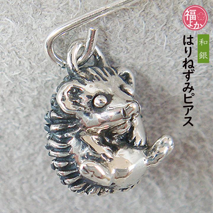 和銀　ネズミデザインピアス はりねずみ ピアス シルバー925 アクセサリー 和銀 幸運 プレゼント 福