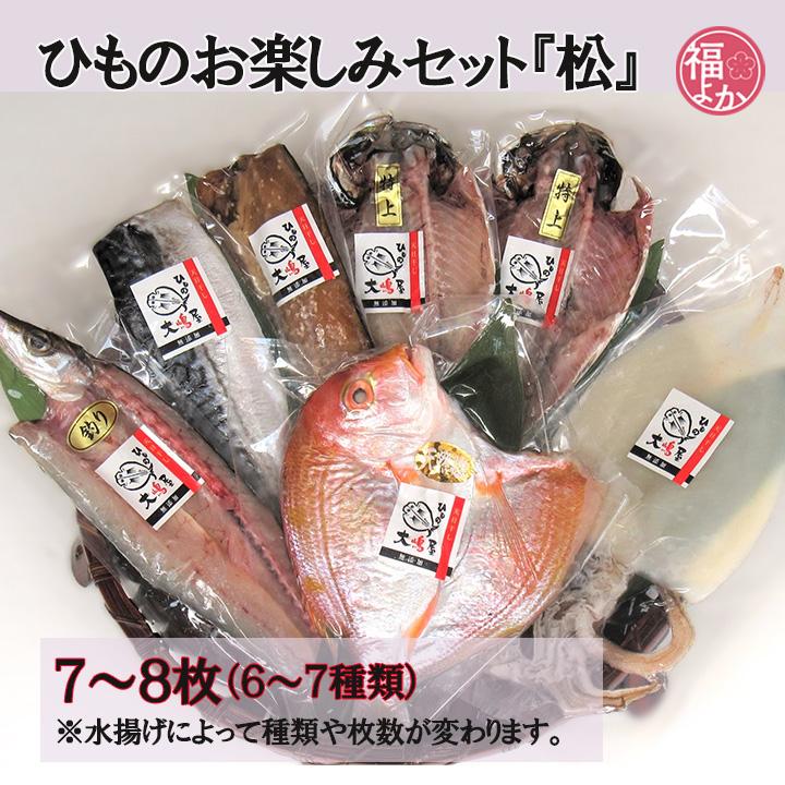 天日干し 干物 お楽しみセット 「松」 7〜8枚 大嶋屋 大嶋商店 お得