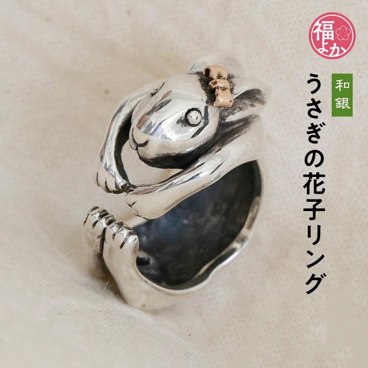 指輪 うさぎの花子 リング シルバー 925 フリー 和銀 福岡 ギフト 福よ 