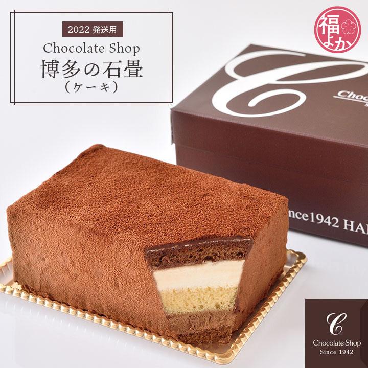 博多の石畳(ケーキ)　チョコレートショップ　九州 福岡 お取り寄せ 福よかマーケット