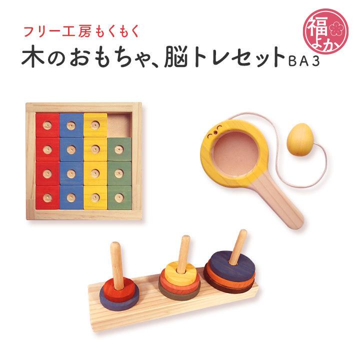 木のおもちゃ　3セット 脳トレセットBA3 フリー工房もくもく 知育玩具 出産祝い 高齢者