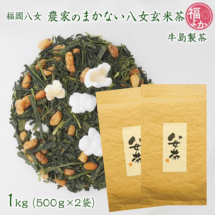 牛島製茶 農家のまかない八女玄米茶 1kg (500g×2袋) 八女茶 産地直送