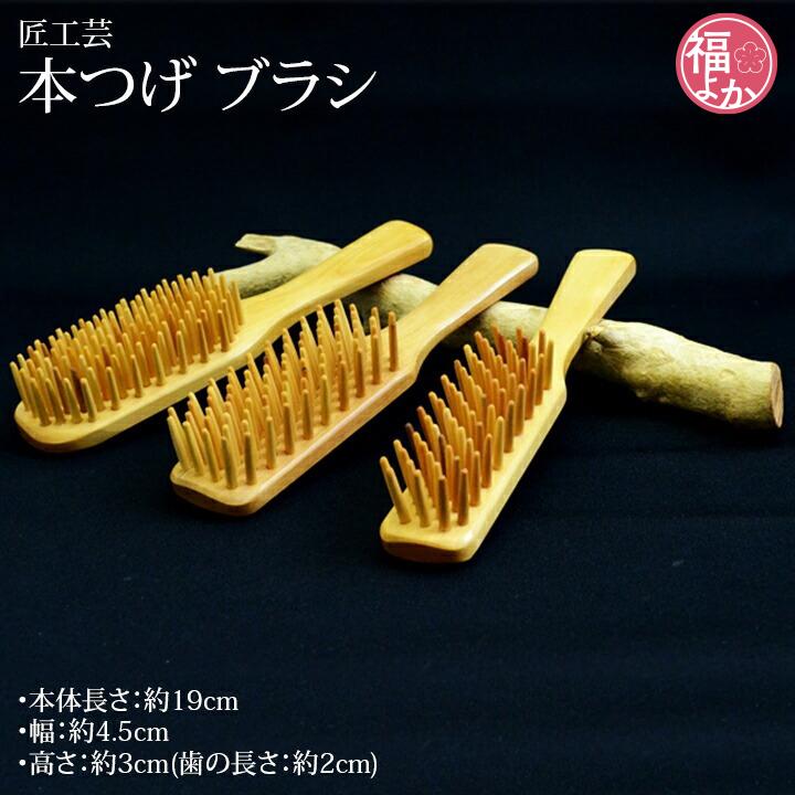 本つげ櫛 ブラシ 匠工芸 ギフト 60代 70代 80代 福よかマーケット 