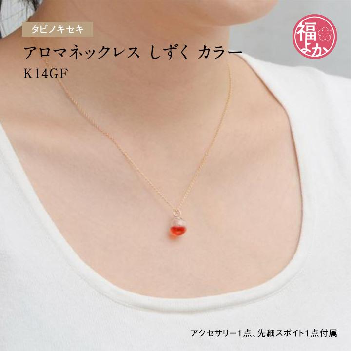 アロマ ネックレス ガラス しずく カラー K14GF タビノキセキ 香水 ペンダント 福よかマーケット 爆買