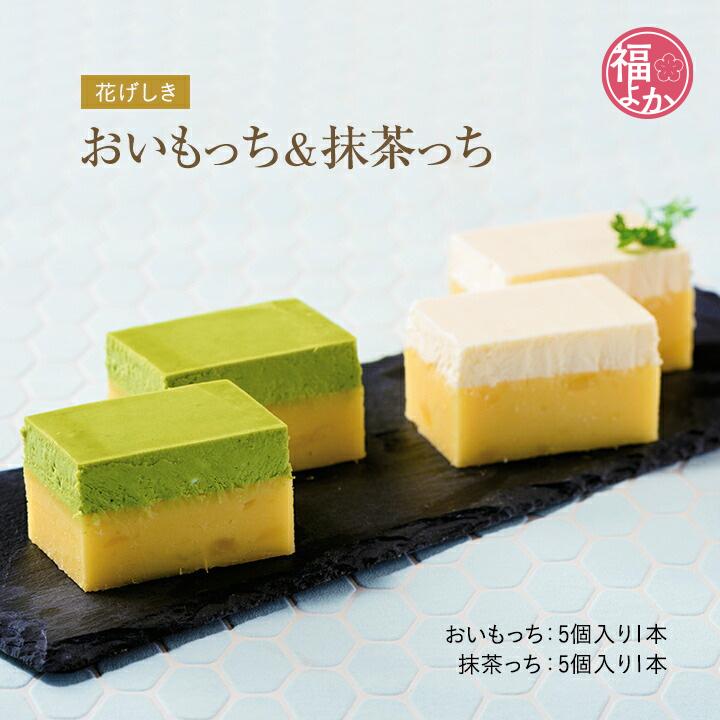 スイートポテト チーズケーキ 「おいもっち＆抹茶っち」 花げしき スイーツ バレンタイン ギフト 70代 80代 福よかマーケット 爆買 | 