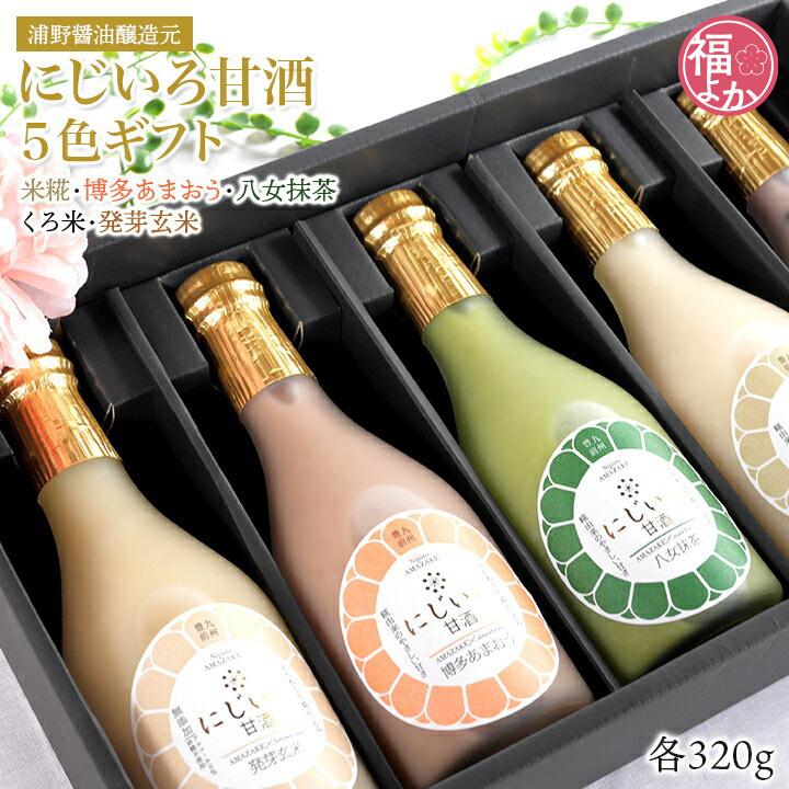 にじいろ甘酒 5色 ギフト 浦野醤油醸造元 米麹 あまざけ 70代 80代