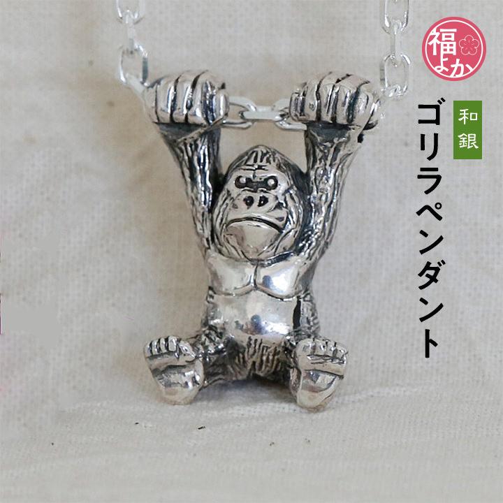 シルバー925 ペンダント ゴリラ 和銀 メンズ ペア 誕生日 プレゼント