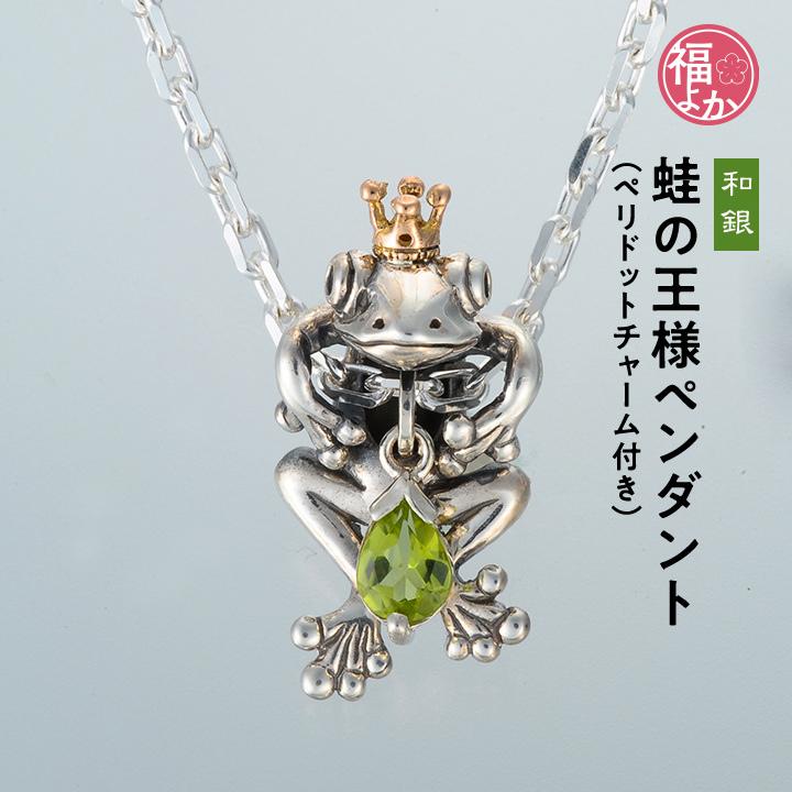 シルバー925 ペンダント 蛙の王様 アクセサリー ペリドット チャーム