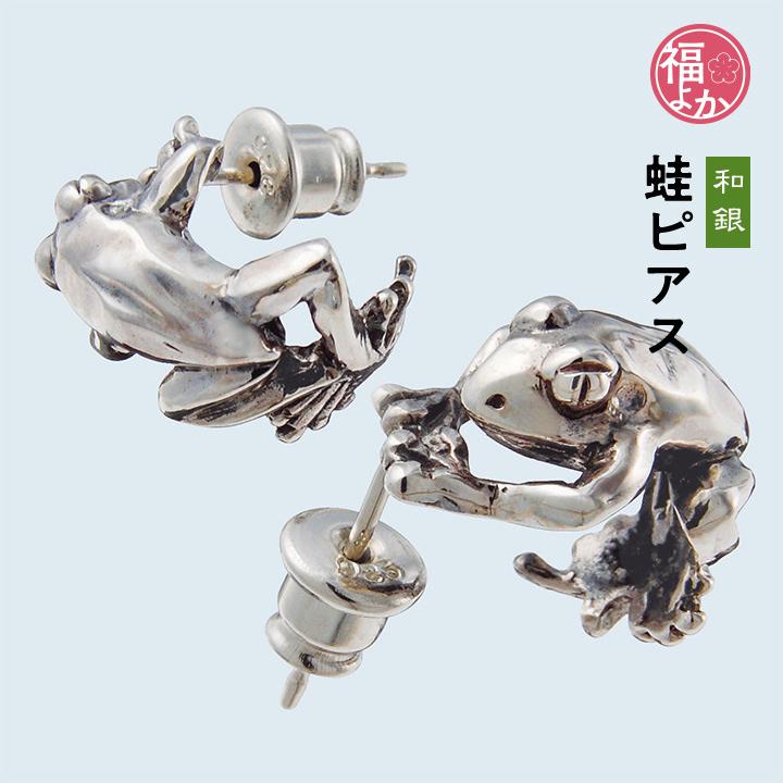 シルバー925 ピアス 蛙 アクセサリー 和銀 縁起物 プレゼント 福よか 