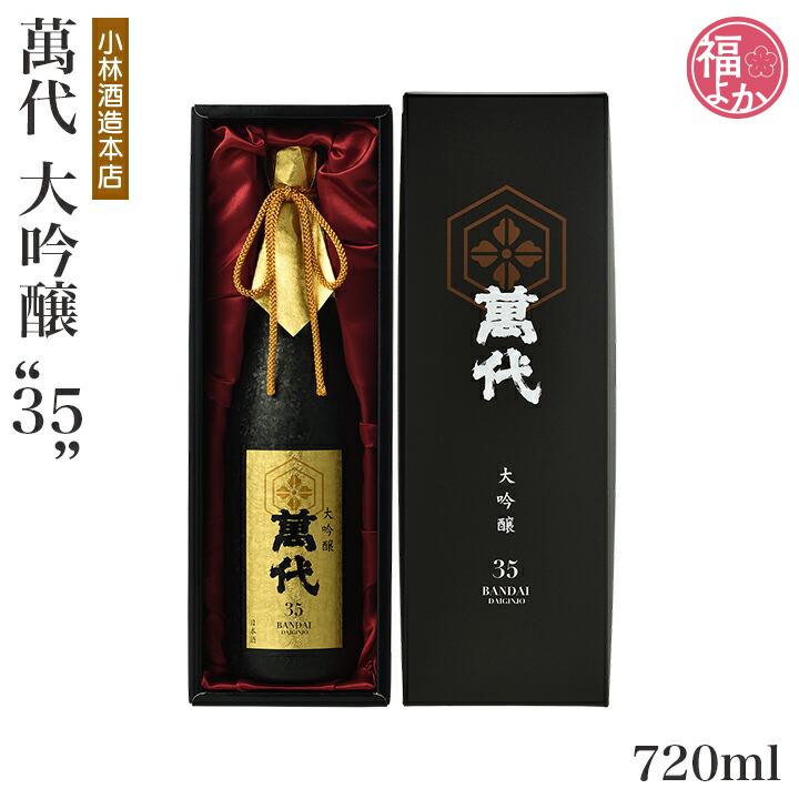 小林酒造本店萬代大吟釀青720ml- WINE&TASTE 品迷網 萬代 大吟醸35 720ml 小林酒造本店 [お取り寄せ]