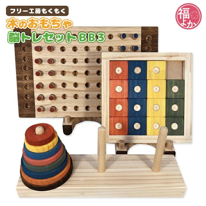 脳トレセットBB3 フリー工房もくもく ボードゲーム 知育玩具 孫