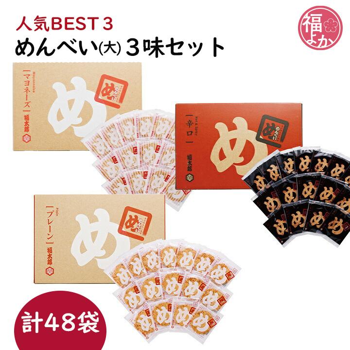 み*ず様 【銘菓③】めんべい他まとめ売り めんべい 福太郎 人気3味セット (16袋×3箱) 計48袋 山口油屋福太郎