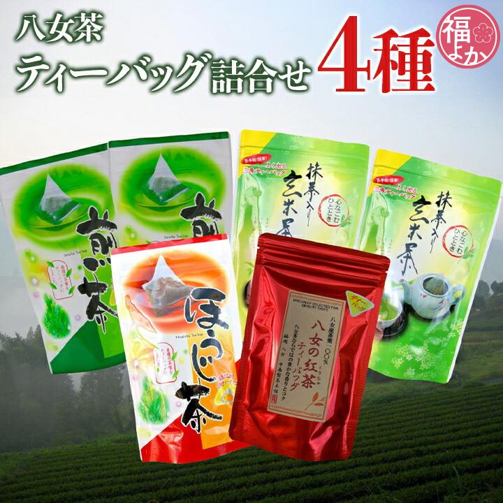 八女茶 ティーバッグ詰合せ 100袋 中島製茶本舗 手軽 九州 福岡 お