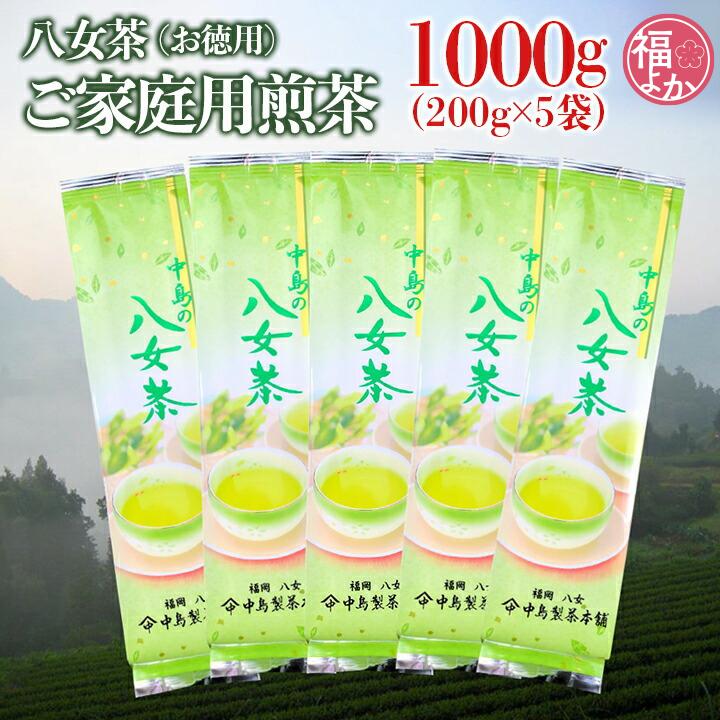 八女茶 お徳用 ご家庭用煎茶 1000g 中島製茶本舗 九州 福岡 お取り寄せ