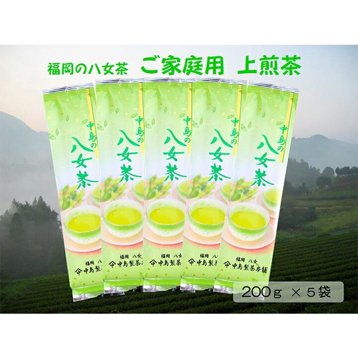 八女茶 お徳用 ご家庭用煎茶 1000g 中島製茶本舗 九州 福岡 お取り寄せ