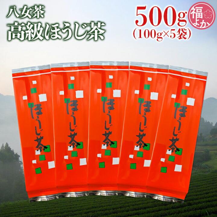 八女茶 高級ほうじ茶 500g 中島製茶本舗 一番摘み 九州 福岡 お