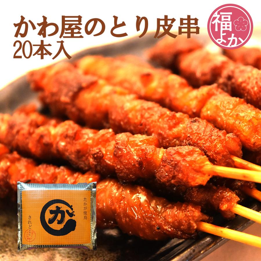焼き鳥 とり皮 串 かわ屋 博多 20本セット 福岡 鶏皮 鳥皮 福よか