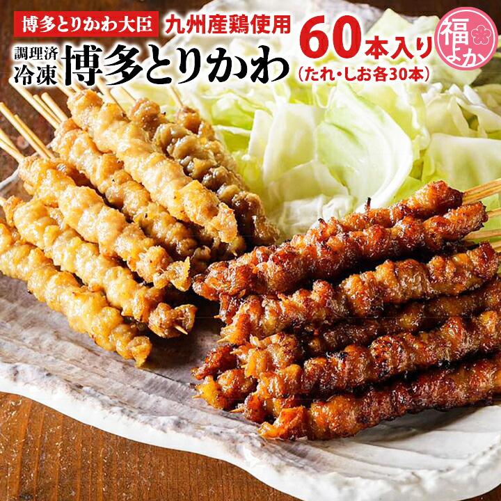 鶏皮 冷凍 60本 （たれ・しお各30本） 博多とりかわ大臣 国産 焼き鳥 