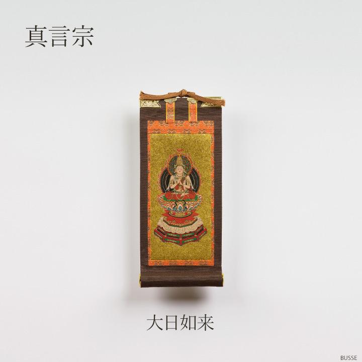 仏壇 掛け軸 ご本尊 / モダン掛軸 ダークブラウン 豆サイズ 各宗用