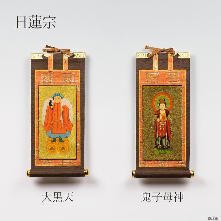 仏壇 掛け軸 脇侍 / モダン掛軸 ダークブラウン 小サイズ 二枚一組 2枚