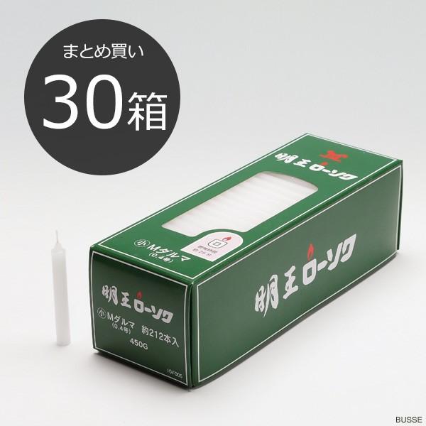 【まとめ買い・30箱】明王 ローソク 小 Ｍダルマ 0.4号 450ｇ マルエス 実用ろうそく （小ロー０．４号 ４５０Ｇ）｜busse