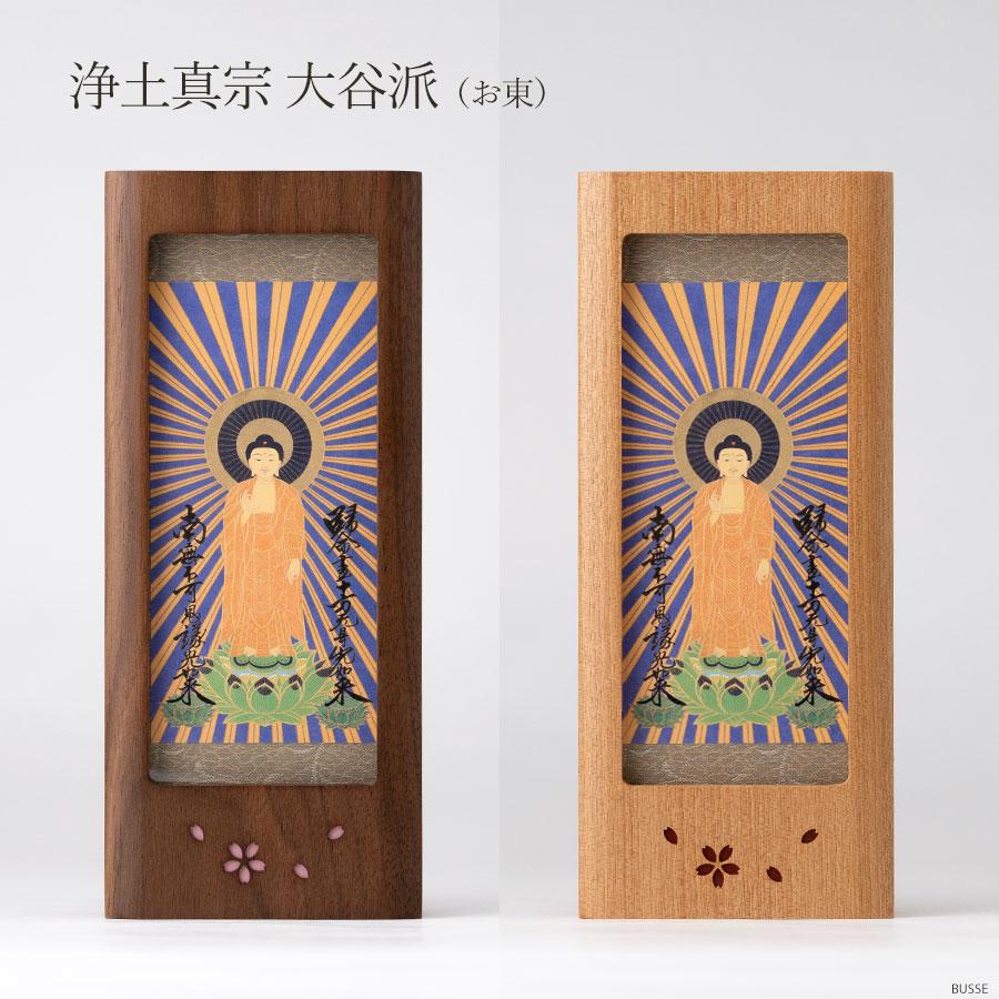 木製スタンド掛軸 さくら Sサイズ ウォールナット/樺桜  合幅 各宗用 （真言宗 浄土宗 浄土真宗本願寺派 西 浄土真宗大谷派 東 曹洞宗 桜彫 桜模様 ）の画像