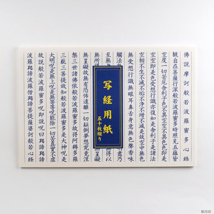 新用紙】写経用紙 50枚つづり 般若心経 見本付 (羯諦 仏説入り 縦線