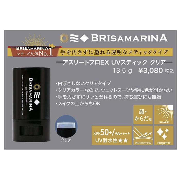 BRISA MARINA（ブリサマリーナ） アスリートプロEX UVスティック
