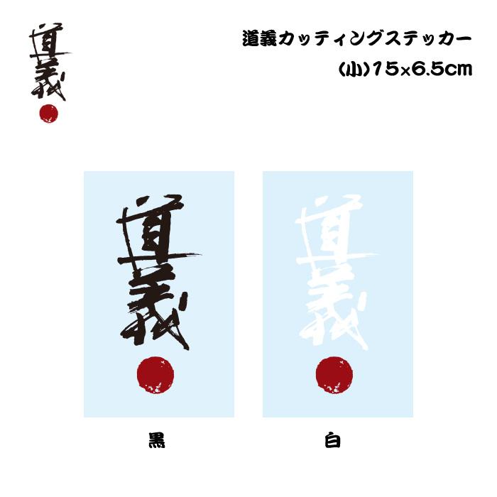 道義公式カッティングステッカー 小 / DOGI Cutting sticker Small