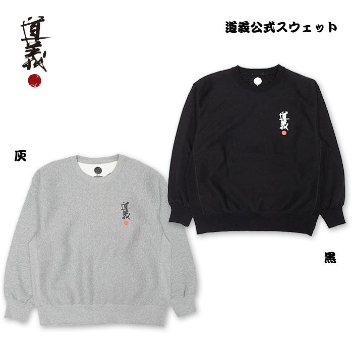 道義公式クルースウェット / DOGI Crew Sweat 真木蔵人プロデユース