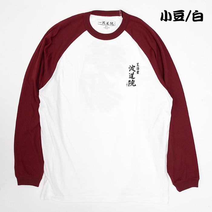 波道院オリジナルアパレル 印押ラグラン長袖シャツ / RAGLAN Long 