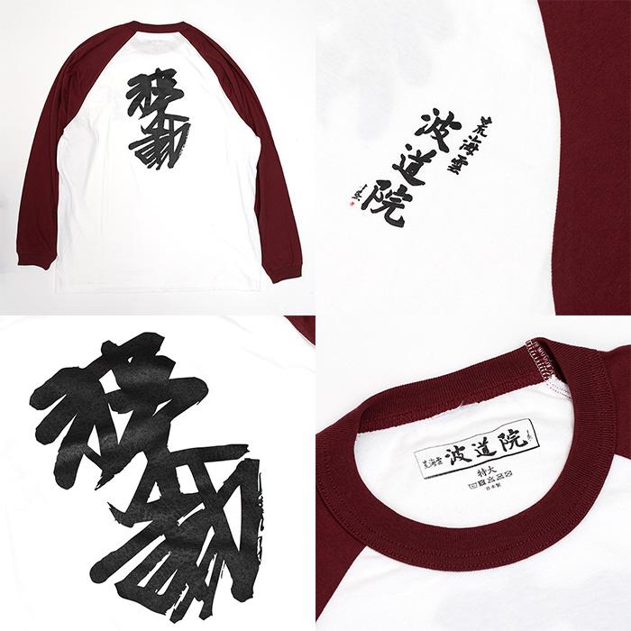 波道院オリジナルアパレル 印押ラグラン長袖シャツ / RAGLAN Long 