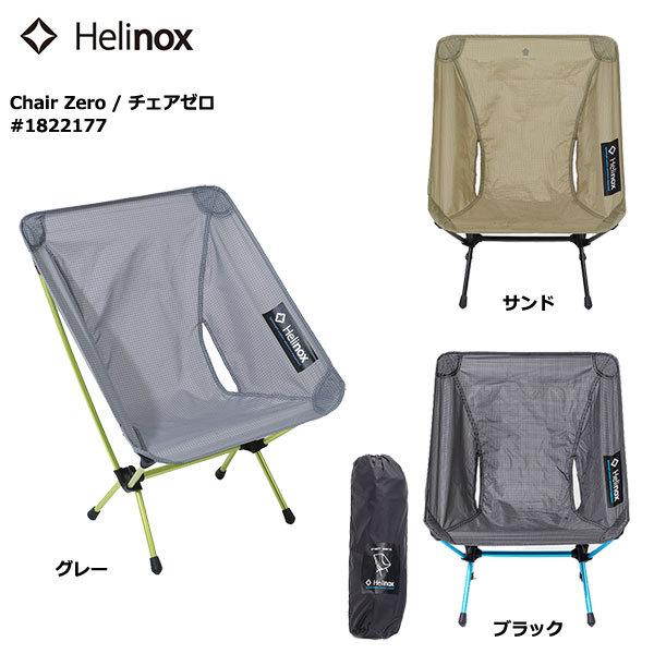 Helinox（ヘリノックス） Helinox Chair Zero #1822177 / ヘリノックス