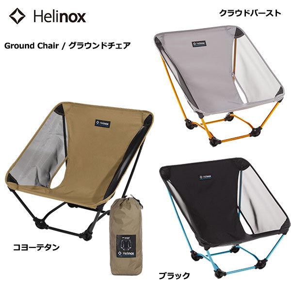 Helinox（ヘリノックス） Helinox Ground chair #1822229 クラウド