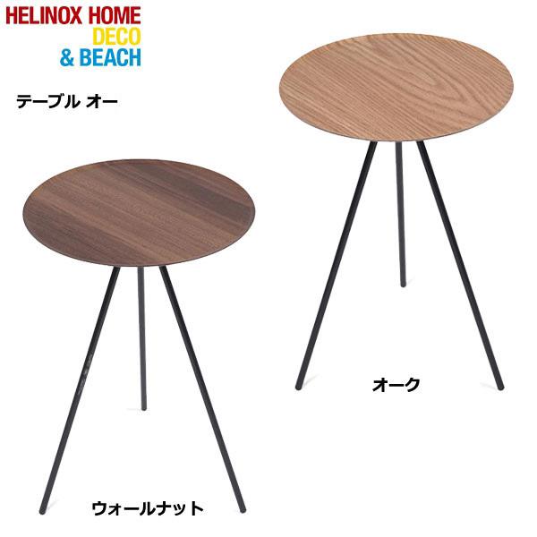 値下げ　ヘリノックス テーブルオー ウォールナットセット Helinox ホーム・デコ&ビーチ HELINOX HOME Deco & Beach Table O