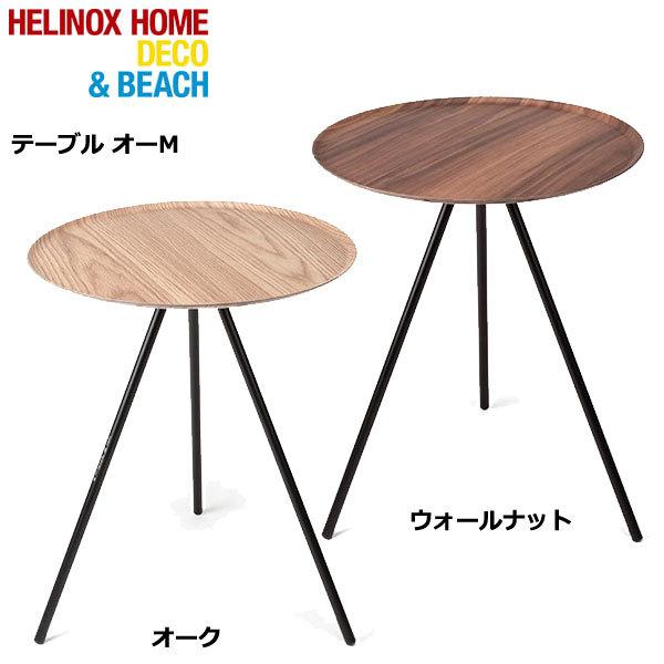 Helinox ホーム・デコ&ビーチ HELINOX HOME Deco & Beach Table O (M