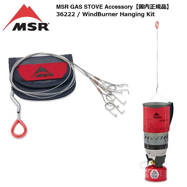 MSR（マウンテンセーフティーリサーチ） MSR WindBurner Hanging kit
