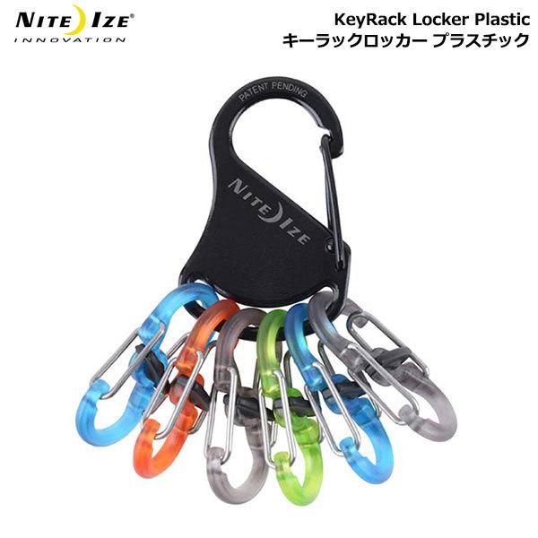 NITE IZE KEY RACK LOCKER Sbiner Plastic / ナイトアイズ キーラックロッカー キーホルダー NI