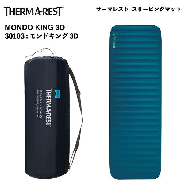 THERMAREST Mondo King 3d / サーマレスト モンドキング3D 日本正規品30103
