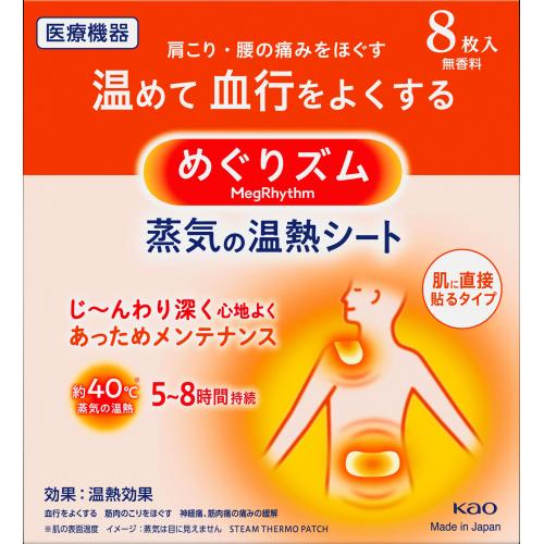 花王 めぐりズム 蒸気の温熱シート 8枚 : くすりのレデイ仏生山Yahoo